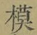 글자 模