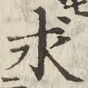 文字求