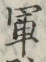 軍 위치 확인됨