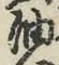 글자 油