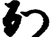已定位別