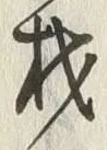 글자 材