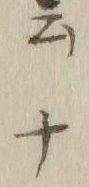 文字ヲ