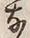 𡨸な