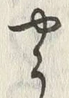 “う”字