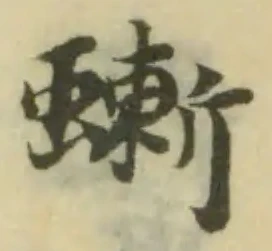 Đã định vị 螹