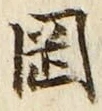 文字岡