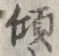 傾 위치 확인됨