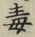 글자 毒