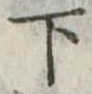 下 위치 확인됨