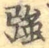 글자 強