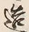 文字造