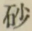 文字砂