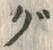 글자 ぐ