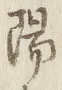 글자 陽