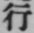 글자 行