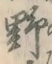 글자 野
