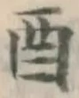 Character 酉