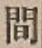 글자 間