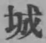 글자 城