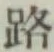 글자 路