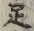 Chữ 足