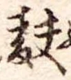 Đã định vị 麩