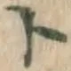 字ト