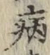 글자 病