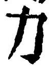 Character 力
