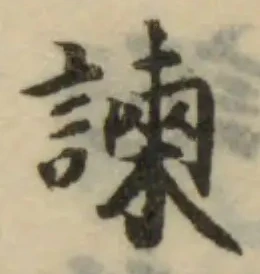 諫 위치 확인됨