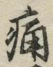 글자 痛