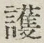글자 護