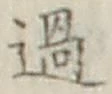 字過