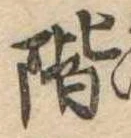 階 위치 확인됨