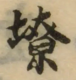 㙩の位置