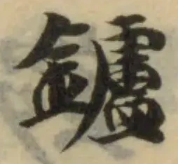 鑪の位置