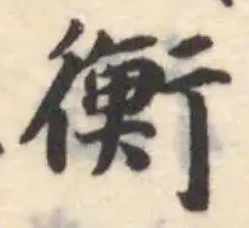 衡 위치 확인됨