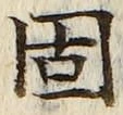 글자 固