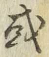 글자 或