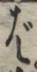 ばの位置