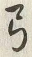 글자 弓