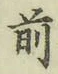 字前