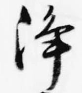 浄の位置