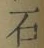 글자 石