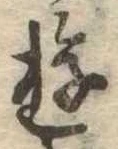 Đã định vị 遊