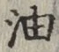 글자 油