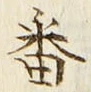 Chữ 番