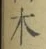 글자 木