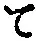 字て